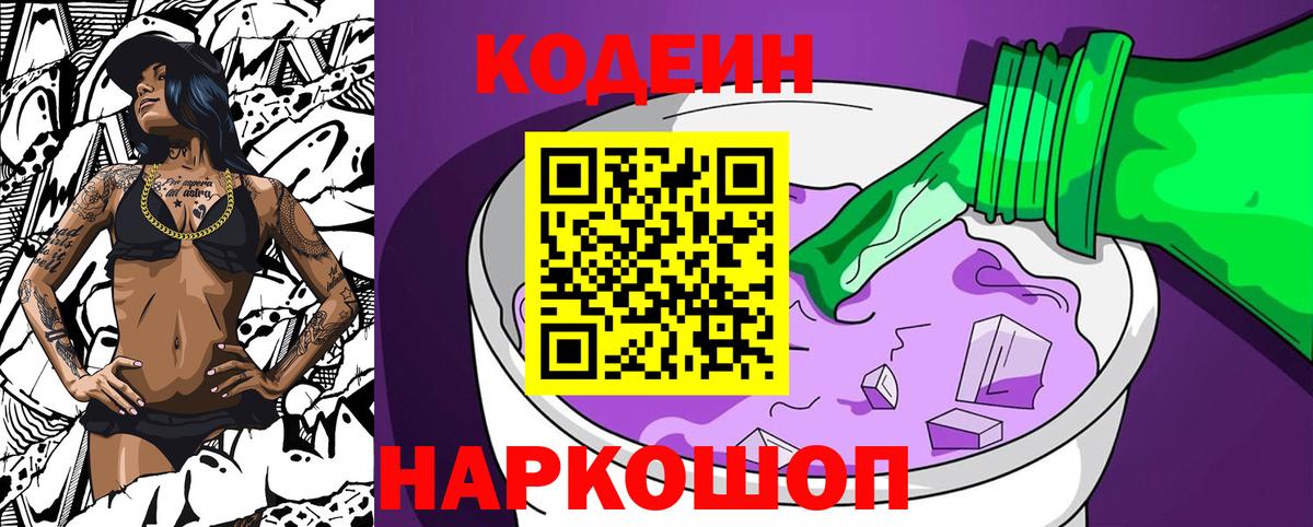 Codein Purple Drank  Вход с VPN  дарнет шоп  Новосибирск 